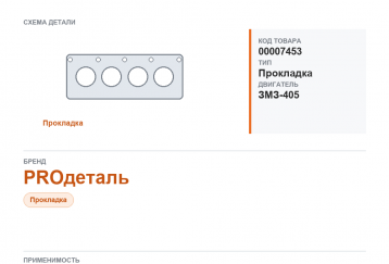 Прокладка ГБЦ для Газель 3302, 3110 дв.405, 409 (под газ) "PROдеталь" фото