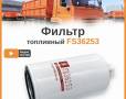 Фильтр Cummins FS 36253 топливный-сепаратор
