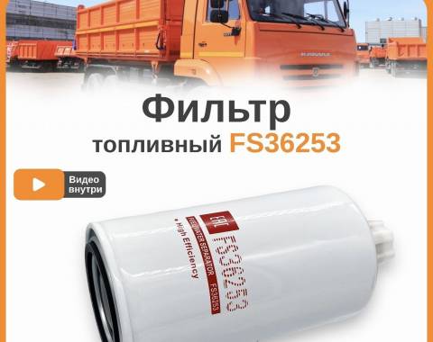 Фильтр Cummins FS 36253 топливный-сепаратор