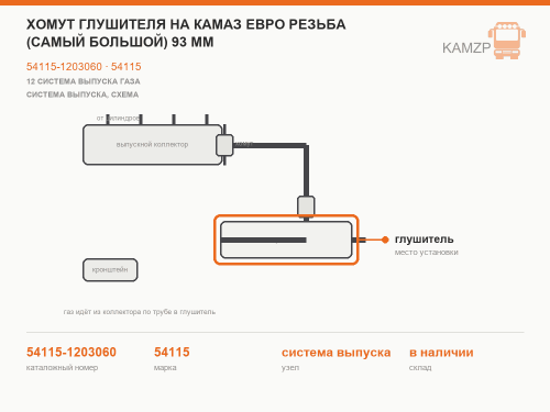 Хомут глушителя на Камаз ЕВРО резьба (самый большой) 93 мм фото