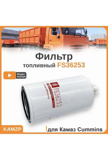 Фильтр Cummins FS 36253 топливный-сепаратор