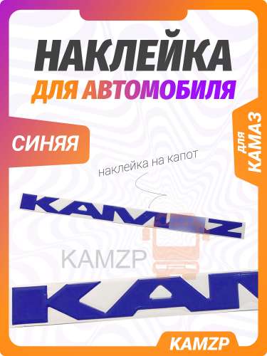Наклейка самоклеющая на "на КАМАЗ" синяя