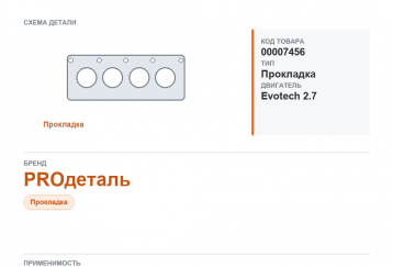 Прокладка ГБЦ для Газель А21R23 "NEXT" дв. Evotech 2.7 металлизированная "PROдеталь" фото