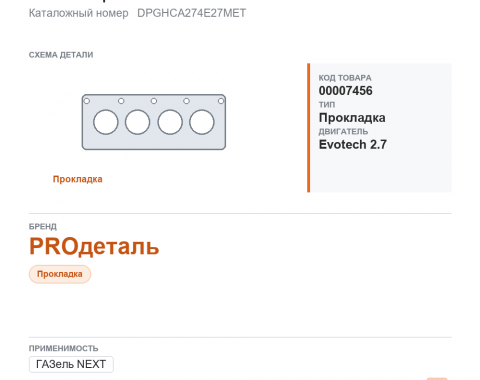 Прокладка ГБЦ для ГАЗель а21r23 "next" дв. evotech 2.7 металлизированная "proдеталь", каталожный номер DPGHCA274E27MET