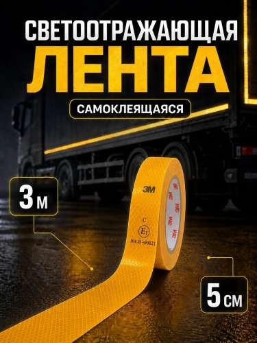 Лента световозвращающая желтая 3 метра