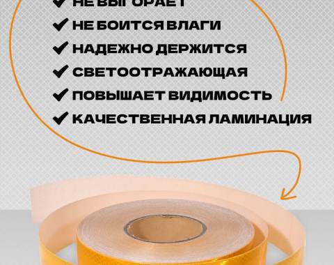 Лента световозвращающая желтая (15 м.)