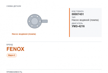 Насос водяной для Газель 3302"Бизнес" дв. 4216 ЕВРО-3 FENOX фото