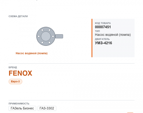 Насос водяной для ГАЗель 3302"бизнес" дв. 4216 Евро-3 fenox, каталожный номер HB6505O7