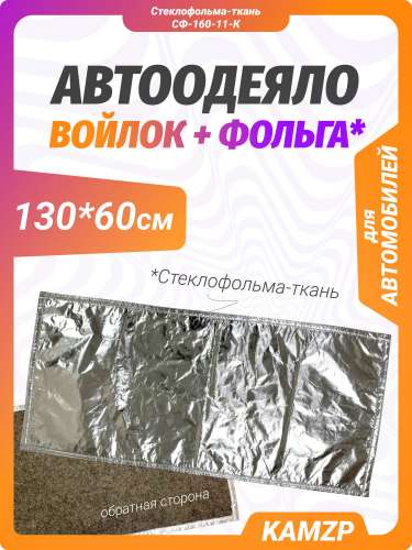 Автоодеяло войлок+фольга 1,3*0,6 м