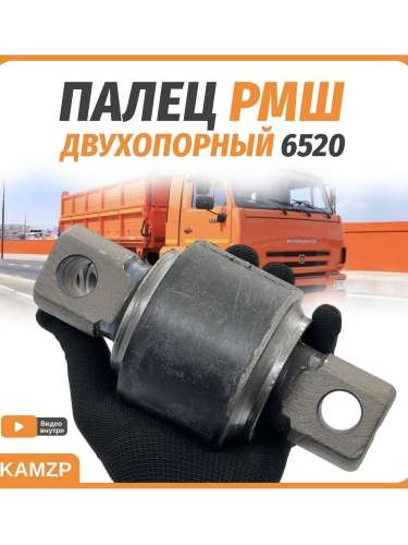 Палец рмш на КАМАЗ 2-х опорный на 6520, каталожный номер 6520-2919026