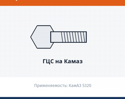 Гцс на КАМАЗ, каталожный номер 5320-1602512