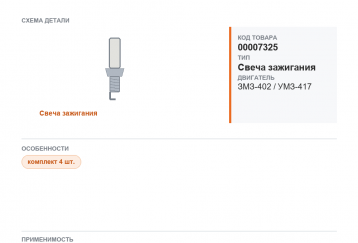 Свеча для Газель а/м ГАЗ 3302, 3110 дв.402, УАЗ дв.417-421 (карбюр.) (0.7) HOLA (блист. к-кт. 4шт.) фото