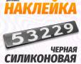 Наклейка объемная Модификация "53229" (4х25 см)