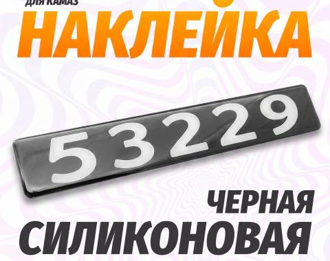 Наклейка объемная Модификация "53229" (4х25 см)