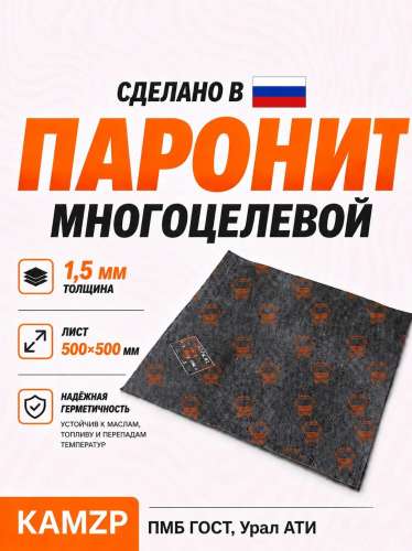 Паронит 1,5 мм 0,5*0,5 м
