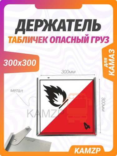 Рамка-держатель для табличек "Опасный груз" с фиксатором 300х300