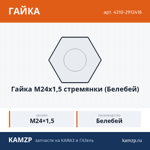 Гайка М24х1,5 стремянки (Белебей), каталожный номер 4310-2912416
