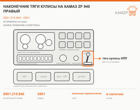 Наконечник тяги кулисы на КАМАЗ ZF 940 правый, каталожный номер 0501.215.940