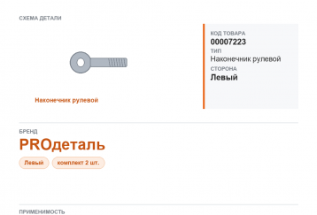 Наконечник рулевой для Газель а/м ГАЗ A21R23 NEXT (к-кт 2 шт.) "PROдеталь" фото