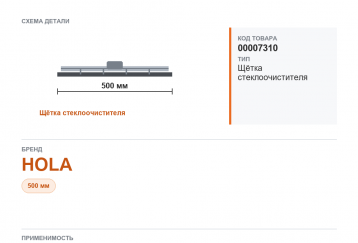 Щетка стеклоочистителя на Газель 500 мм/20" HOLA фото