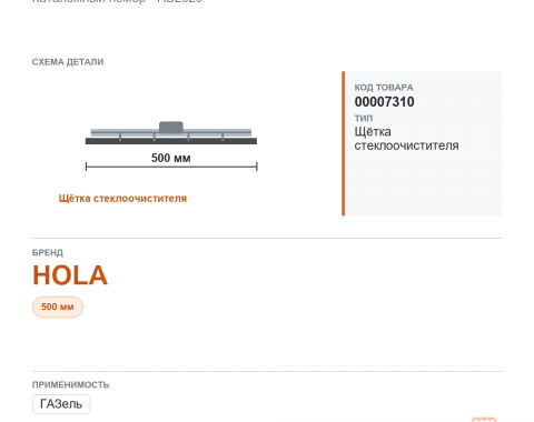 Щетка стеклоочистителя на Газель 500 мм/20" HOLA - фото