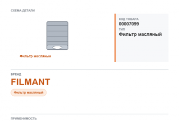 Фильтр масляный FILMANT фото