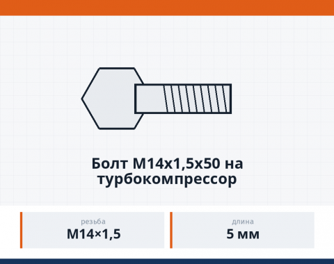 Болт М14х1,5х50 на турбокомпрессор, каталожный номер 870031