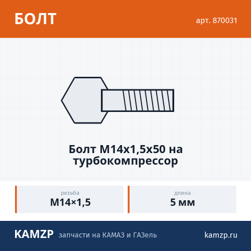Болт М14х1,5х50 на турбокомпрессор, каталожный номер 870031