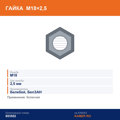 Гайка М18х2,5 колесная (г.Белебей), каталожный номер 853552