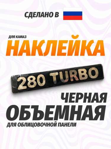 Наклейка объемная 280 turbo (5,5х27 см)