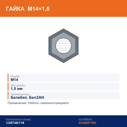 Гайка М14х1,5 нейлон самонконтрящаяся (Белебей), каталожный номер 1/25748/118
