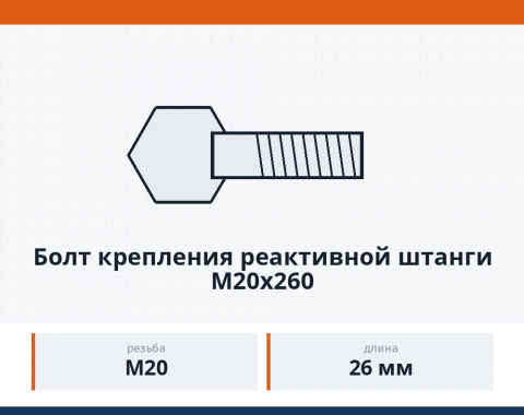 Болт крепления реактивной штанги М20х260, каталожный номер 6520-2919032