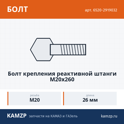 Болт крепления реактивной штанги М20х260, каталожный номер 6520-2919032