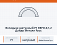 Вкладыш шатунный р1 Евро-0,1,2 Дайдо Металл Русь, каталожный номер 7405-1000104Р1