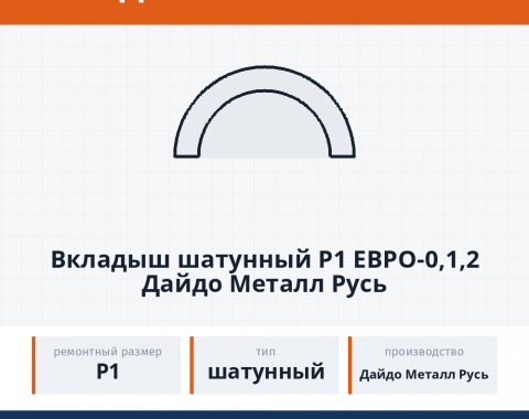 Вкладыш шатунный р1 Евро-0,1,2 Дайдо Металл Русь, каталожный номер 7405-1000104Р1