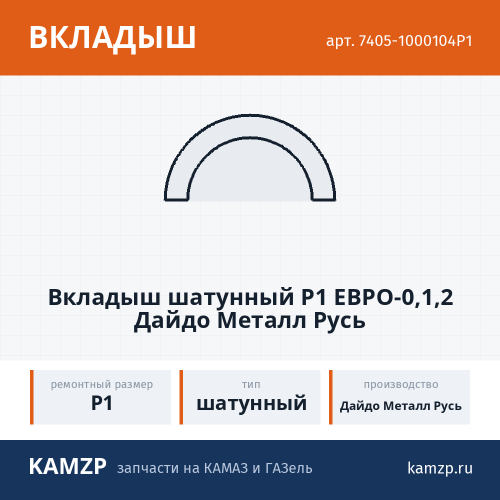 Вкладыш шатунный  Р1 ЕВРО-0,1,2 Дайдо Металл Русь фото