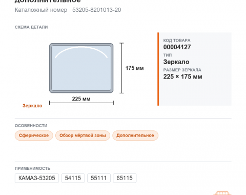 Зеркало мертвая зона V-3 (225х175) сфера дополнительное, каталожный номер 53205-8201013-20