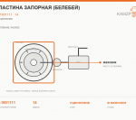Пластина запорная (Белебей), каталожный номер 14-1601111