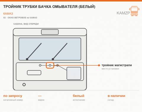 Тройник трубки бачка омывателя (белый) - фото