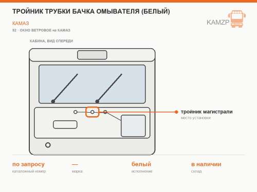 Тройник трубки бачка омывателя (белый) фото