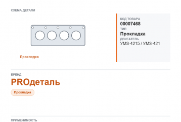 Прокладка ГБЦ для Газель 3302 дв.4215, 4216, УАЗ 452 дв. 421 (100,0) (под газ) "PROдеталь" (металл) фото