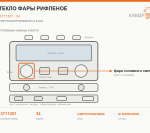 Стекло фары рифленое, каталожный номер 34.3711201