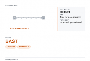 Трос ручного тормоза для Газель, а/м ГАЗ A21R32 NEXT передний удлин, "BAST" фото