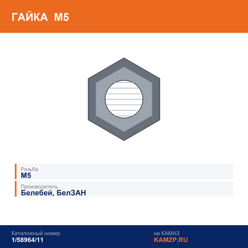 Гайка М5 (г.Белебей), каталожный номер 1/58964/11
