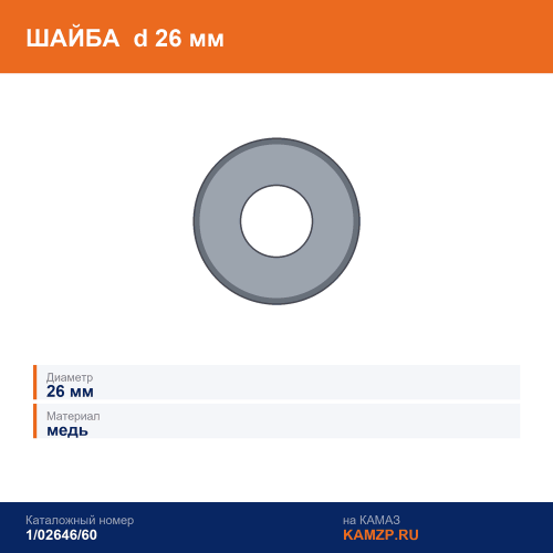 Шайба медная d=26 мм., каталожный номер 1/02646/60