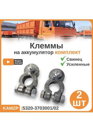 Клемма аккумулятора свинцовая супер усилен., каталожный номер 5320-3703001/02