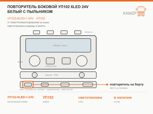 Повторитель боковой УП102 6LED  24V белый с пыльником фото