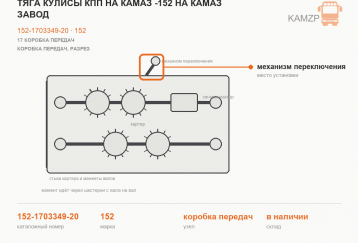 Тяга кулисы КПП на Камаз -152 на Камаз завод фото