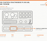 Реле стартера пластиковое рс-530 24в, 30ам / релком, каталожный номер 738-3747-20