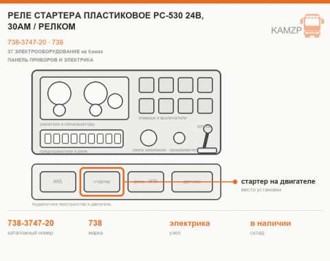 Реле стартера пластиковое рс-530 24в, 30ам / релком, каталожный номер 738-3747-20